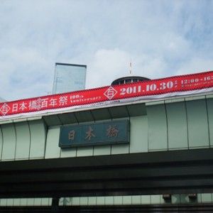 日本橋架橋100年祭