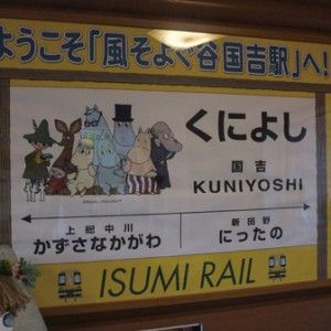 くによし駅