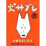 犬サブレ赤―世界の片隅で今日もつぶやく編