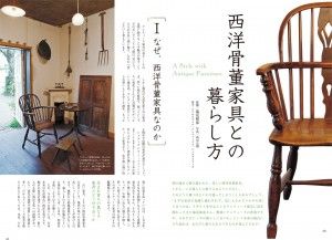 『チルチンびと』72号「古き美を愛おしむ暮らし」－西洋骨董家具との暮らし方