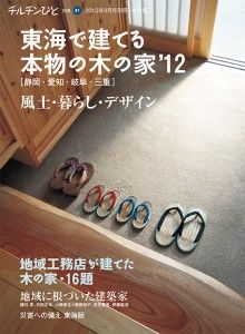 『チルチンびと』別冊４１号「東海で建てる本物の木の家'１２」