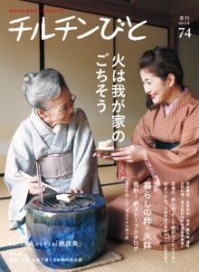 『チルチンびと』冬号 （12月11日発売）