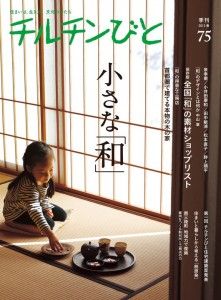 「チルチンびと」75号