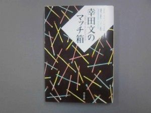 『幸田文のマッチ箱』（村松友視著・河出文庫）