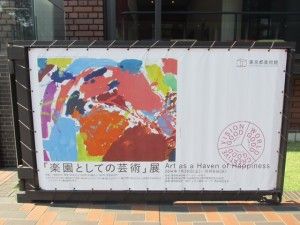 「楽園としての芸術」展