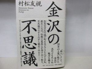 『金沢の不思議』（村松友視著・中央公論新社）