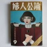 婦人公論