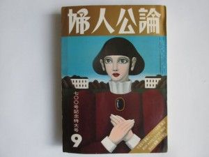 婦人公論