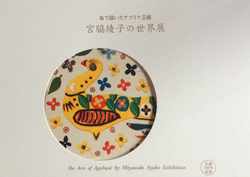 ボロから生まれた宝物 ―― 「宮脇綾子の世界展」 | チルチンびと