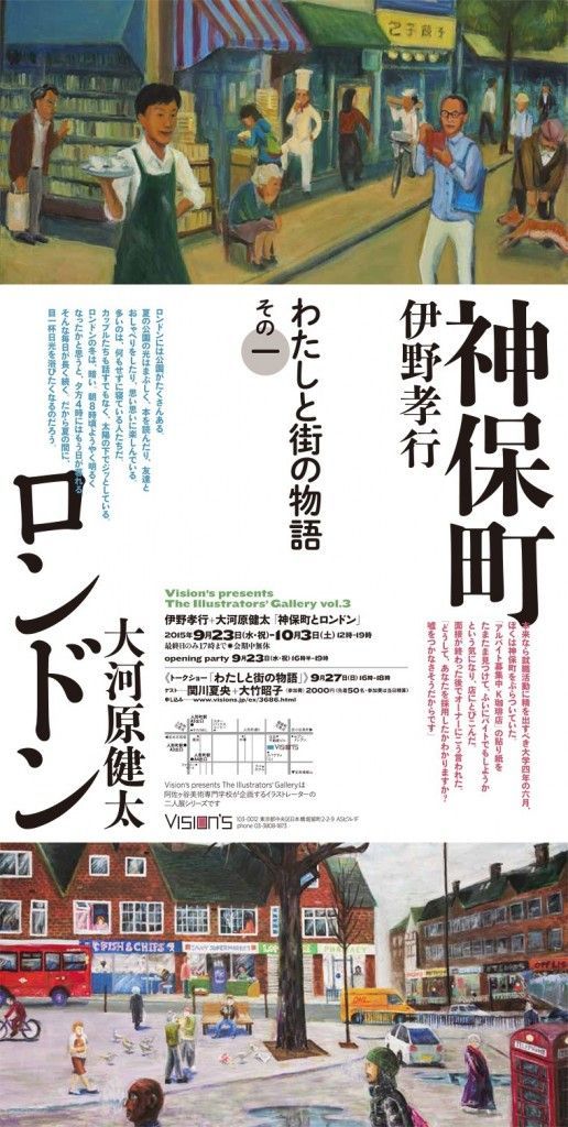 わたしと街の物語その1 伊野孝行＋大河原健太「神保町とロンドン」