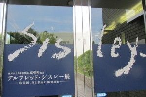 アルフレッド・シスレー展