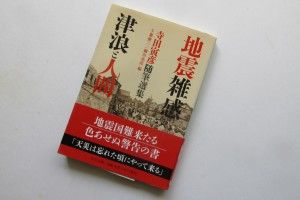 『地震雑感 / 津波と人間』中公文庫