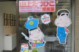 山上たつひこ  原画展