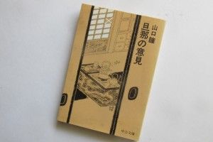 『旦那の意見』（山口瞳・中公文庫）