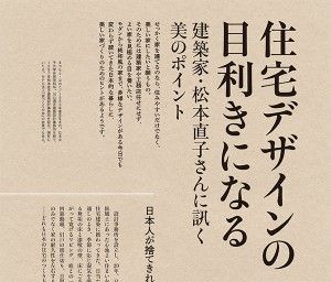 住宅デザインの目利きになろう ！松本直子