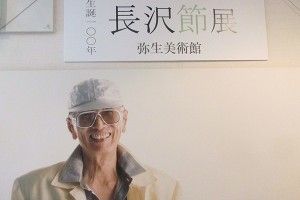 生誕100年 長沢節 展