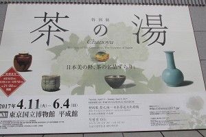 「茶の湯」展