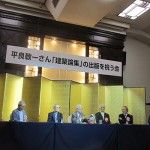平良敬一さん 建築論集の出版を祝う会
