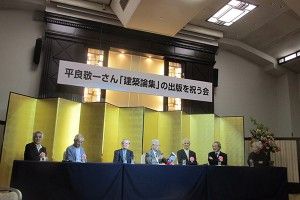 平良敬一さん 建築論集の出版を祝う会