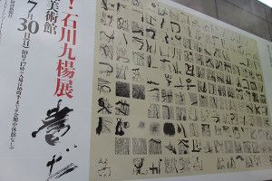 書だ！ 石川九楊展