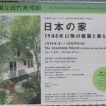 「日本の家 1945年以降の建築と暮らし」展