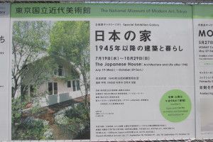 「日本の家 1945年以降の建築と暮らし」展