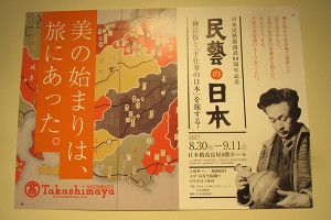 民藝の日本  ー  柳宗悦と『手仕事の日本』を旅する ー