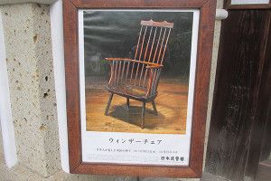 『ウィンザーチェア  日本人が愛した英国の椅子』展