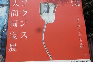 フランス人間国宝展