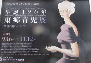 『生誕120年  東郷青児』展