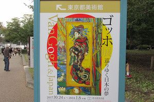 『ゴッホ    巡りゆく日本の夢』展 