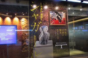 『シャガール   三次元の世界』展