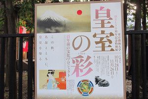 『皇室の彩』展