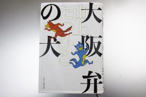 『大阪弁の犬』（山上たつひこ著・フリースタイル刊）