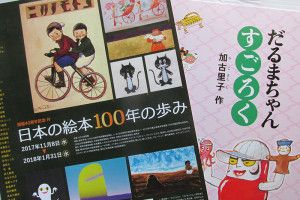 『日本の絵本 100年の歩み』展