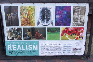 『REALISM   現代の写実 ー  映像を超えて』展