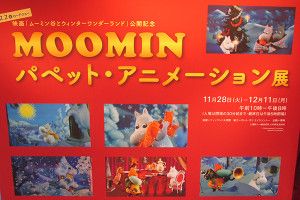 MOOMIN ムーミン パペット・アニメーション展