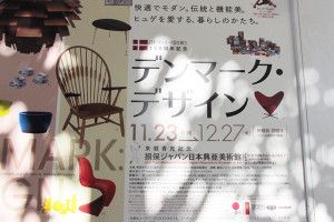 『デンマークデザイン』展