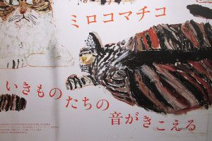 『ミロコマチコ』展 