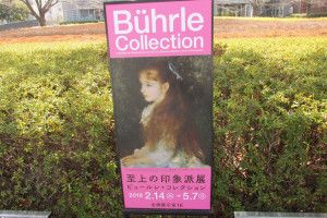 至上の印象派展    ビュールレ・コレクション