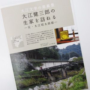 大江健三郎の生家を訪ねる ー 兄・大江昭太郎邸 ー『チルチンびと』95号の予告篇 。その4