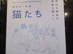 猪熊弦一郎展 猫たち