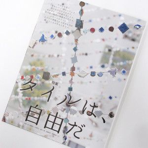 タイルは、お好き ？ー『チルチンびと』95号の予告篇。その2