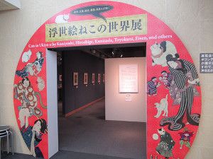 浮世絵  ねこの世界展