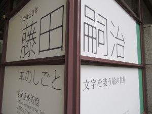 没後 50年『藤田嗣治』展