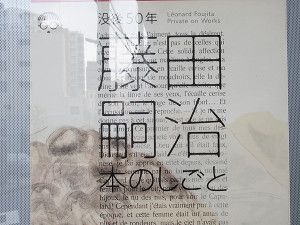 没後 50年『藤田嗣治』展