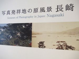 写真発祥地の原風景  長崎