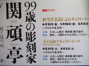 『99歳の彫刻家   関頑亭 ー 声字実相義』展