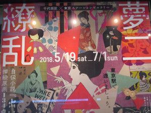 『夢二繚乱』展