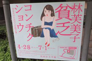 『林芙美子  貧乏 コンチクショウ』展